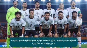 تصفيات كأس العالم.. طرق مشاهدة مباراة مصر وبوركينا فاسو بتقنيات مميزة وبجودة استثنائية
